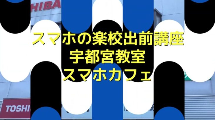 スマホの楽校出前講座宇都宮教室（フタバ電化店）2025年2月14日