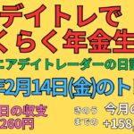 2025年2月14日　デイトレでらくらく年金生活　シニアデイトレーダーの日記