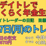 2025年2月17日　デイトレでらくらく年金生活　シニアデイトレーダーの日記