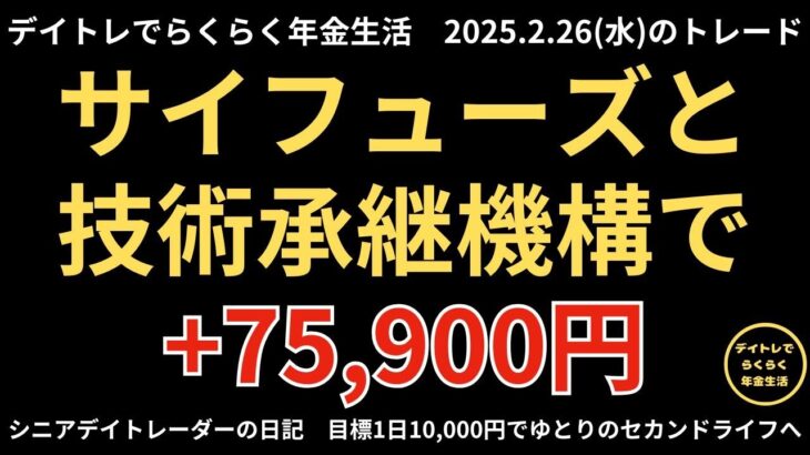 2025年2月26日　デイトレでらくらく年金生活　シニアデイトレーダーの日記