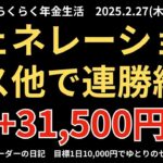 2025年2月27日　デイトレでらくらく年金生活　シニアデイトレーダーの日記