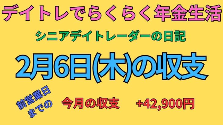 2025年2月6日　デイトレでらくらく年金生活　シニアデイトレーダーの日記