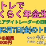 2025年2月7日　デイトレでらくらく年金生活　シニアデイトレーダーの日記