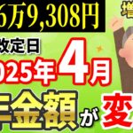 【要確認！】2025年4月から年金支給額が変わる！改定率「1.9％増」でも実質減額…