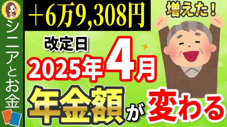 【要確認！】2025年4月から年金支給額が変わる！改定率「1.9％増」でも実質減額…