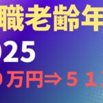 【年金】在職老齢年金2025　支給停止基準額50万円⇒51万円へ【社労士解説】