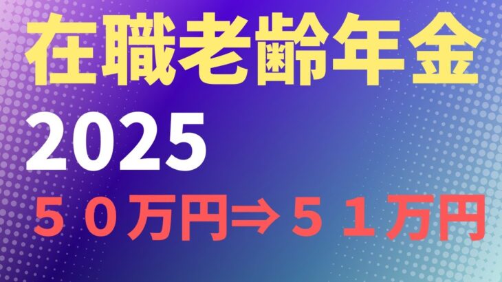 【年金】在職老齢年金2025　支給停止基準額50万円⇒51万円へ【社労士解説】