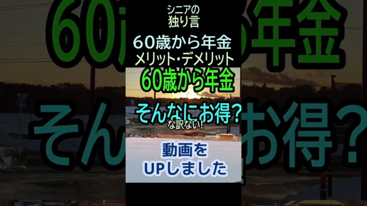 【シニアの独り言】232「60歳からメリットデメリット」★夢追いプラン ㊸‐1★#shorts