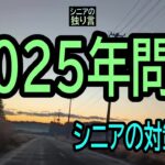 【シニアの独り言】237「2025年問題」シニアの対策は?★夢追いプラン㊹★夢追いジジイ