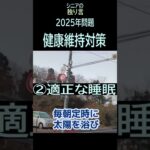 【シニアの独り言】240「2025年問題」健康維持対策★夢追いプラン㊹ ‐3★#shorts