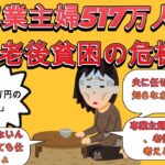 「収入は月2万円の年金だけ…」専業主婦517万人が老後貧困の危機【2ch有益スレ・年金・専業主婦・ゆっくり解説】