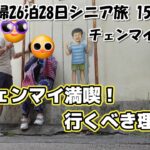 【タイ26泊28日旅log #12】チェンマイ満喫！ 行くべき理由 / シニア夫婦 / 60代 / 年金生活 / リタイア / シニア旅 / タイ / チェンマイ