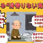 急増する“身寄りない高齢者”　部屋の賃貸、ごみ処理…どんな困難が？　「納骨」まで公的に支援へ【2ch有益スレ・ゆっくり解説】