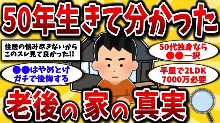 【2ch有益スレ】40代50代は知らないと損!「賃貸VS持ち家」老後年金生活の不動産はどっちがいいか比較していくww【ゆっくり解説】