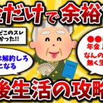 【2ch有益スレ】50代60代に朗報!年金だけで悠々自適なシニアライフは余裕です。リアルな実態と攻略法を晒してけww【ゆっくり解説】