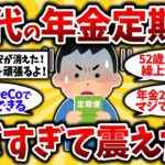 【2ch有益スレ】50代が次々に年金定期便公開するスレ！いくらもらえるのかや税金対策など知らないと損するぞww【ゆっくり解説】