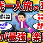 【2ch有益スレ】アラフォーアラフィフ必見！50代一人旅におすすめの旅行先と楽しみ方晒してけww【ゆっくり解説】