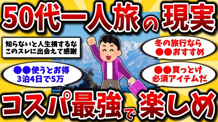 【2ch有益スレ】アラフォーアラフィフ必見！50代一人旅におすすめの旅行先と楽しみ方晒してけww【ゆっくり解説】