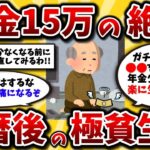 【2ch有益スレ】60代地獄の貧乏生活、マジで年金少なすぎて号泣。絶望の中生き抜くための知恵と工夫を挙げてけww【ゆっくり解説】