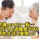 【老後破産】豊かな老後のはずが一転…年金31万円＆退職金3500万円でも厳しい節約生活の実態【ゆっくり解説】