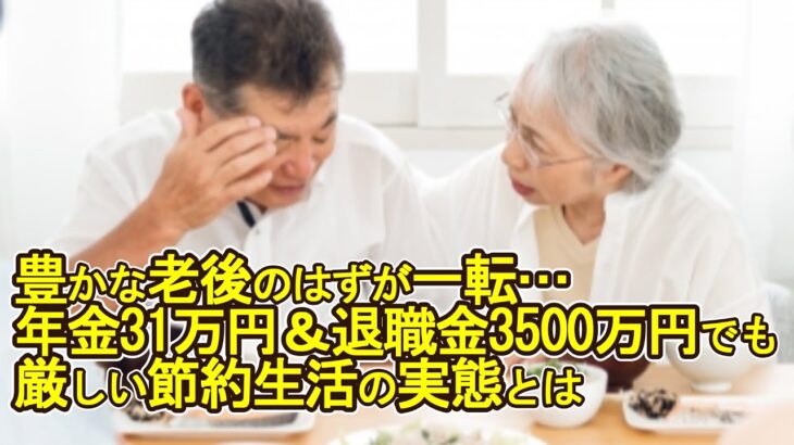 【老後破産】豊かな老後のはずが一転…年金31万円＆退職金3500万円でも厳しい節約生活の実態【ゆっくり解説】