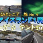 【31日間ノルウェー→アイスランド→カナダ】【アイスランド旅No,4】今回もホテル代があまりにも高いので、テント泊にしましたが、予想外の寒さでした。