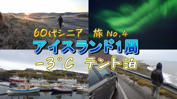 【31日間ノルウェー→アイスランド→カナダ】【アイスランド旅No,4】今回もホテル代があまりにも高いので、テント泊にしましたが、予想外の寒さでした。