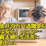 【老後破産】夫婦で年金月39万円、退職金4200万円「老後は安心」のはずが…公務員夫婦が生活苦に陥った理由とは【ゆっくり解説】