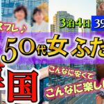 【韓国シニア旅】39800円激安ツアーでもここまでリッチに楽しく！アラ還女ふたりが韓国でコスプレ・デビュー♪