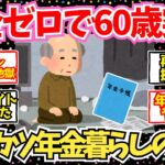 【40-50代必見】貯金0で年金生活をしている60代の末路がこちら…【2chシニア有益情報】