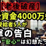 【老後破綻が急増】老後資金4000万失う! 年金受給者5人が衝撃の告白｜老後の”安心”は幻想だった…壮絶人生