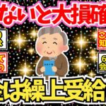 【40~50代必見！】知らないと大損！60歳で年金を繰り上げ受給すべき理由がこちら！【2chシニア有益情報】