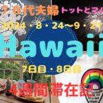 シニア７０代夫婦ハワイ4週間滞在記（7日目・8日目）