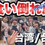 【食べ歩き台湾】シニア女子旅が楽しい！パワスポと食を巡りながら台湾を満喫旅【50代 60代】