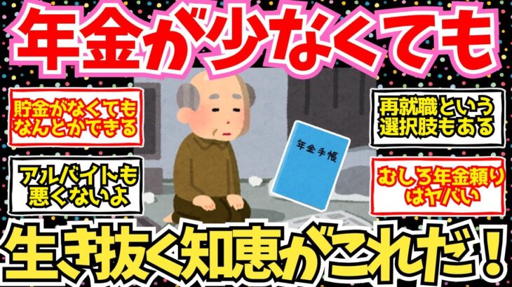 【50-60代必見】年金が少なくても何とか生き抜く知恵と工夫【2chシニア有益情報】