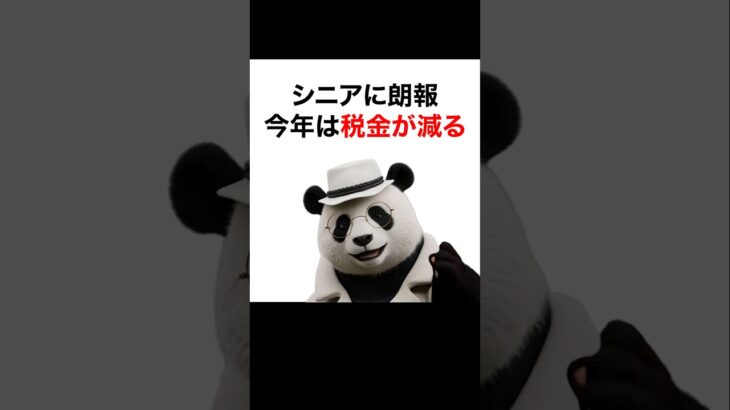 【50代60代節約】シニアに朗報！今年は税金が減る！