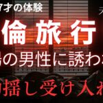 【シニアの夜に事情】智美57才不倫旅行に誘われました。