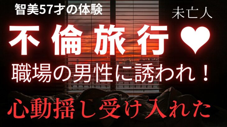 【シニアの夜に事情】智美57才不倫旅行に誘われました。