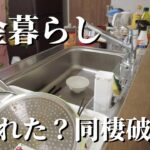 60代年金暮らし 同棲生活崩壊か生活費トラブル発生　年金暮らしのミツ子です