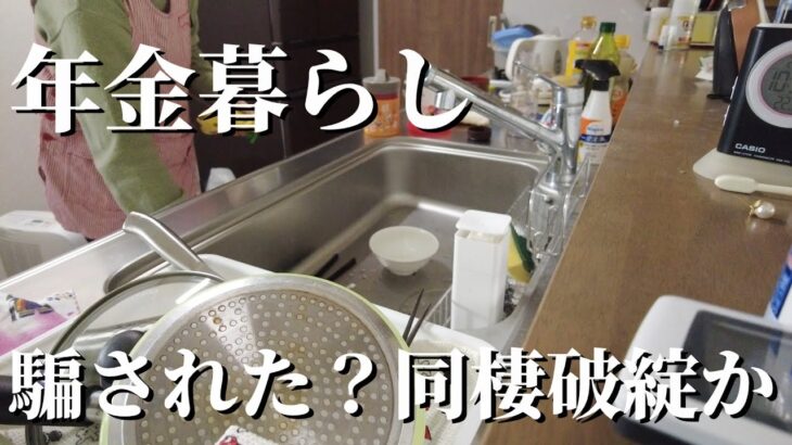 60代年金暮らし 同棲生活崩壊か生活費トラブル発生　年金暮らしのミツ子です