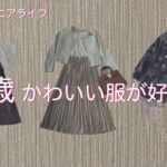 【シニアライフ】【定年退職後】【60代ファッション】【かわいい服】【古着屋】【リメイク】いくつになっても、かわいい服が大好きです