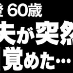 【高齢者の夜の事情】美容院で出会った女性に…突然オシャレに目覚めた夫のありえない行動（香澄 60歳）