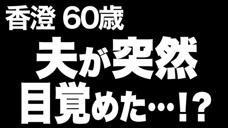 【高齢者の夜の事情】美容院で出会った女性に…突然オシャレに目覚めた夫のありえない行動（香澄 60歳）