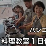 シニアの海外旅行／60代を楽しむ／タイ料理教室／マッサマンカレー／パッタイ