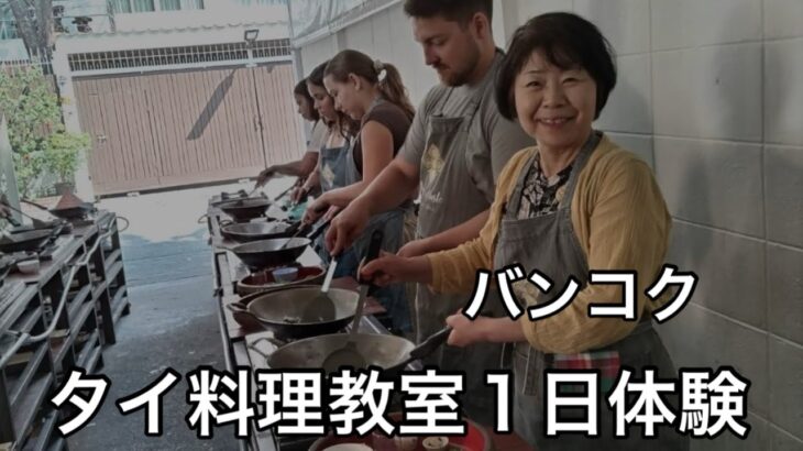 シニアの海外旅行／60代を楽しむ／タイ料理教室／マッサマンカレー／パッタイ