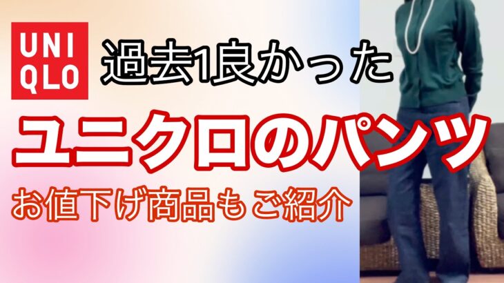 【60代ファッション】久しぶりにユニクロで買ったパンツ２点が最高だった❗️