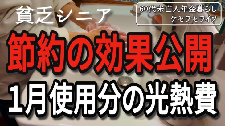 【貧乏シニア】誰でも出来る節約術の効果、１月分の光熱費を公開します【60代未亡人年金暮らし】