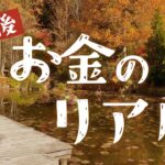 定年後どうする？お金の不安〜皆さんからのアドバイス〜60代夫婦の年金暮らし