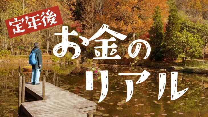 定年後どうする？お金の不安〜皆さんからのアドバイス〜60代夫婦の年金暮らし