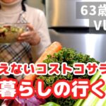 シニアライフ60代【一人暮らしの老後】一人暮らしの叔父のその後／コストコのサラダ再現料理／節約主婦／アメリカ生活